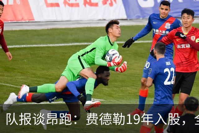 队报谈昂跑：费德勒19年入股，全球代言人赞达亚，如今签下姆巴佩