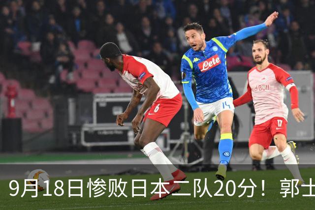 9月18日惨败日本二队20分！郭士强避谈下课，杜锋真能救国篮？
